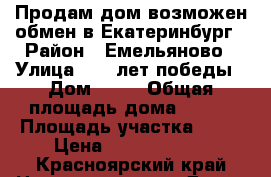 Продам дом возможен обмен в Екатеринбург › Район ­ Емельяново › Улица ­ 50 лет победы › Дом ­ 11 › Общая площадь дома ­ 299 › Площадь участка ­ 16 › Цена ­ 15 000 000 - Красноярский край Недвижимость » Дома, коттеджи, дачи продажа   